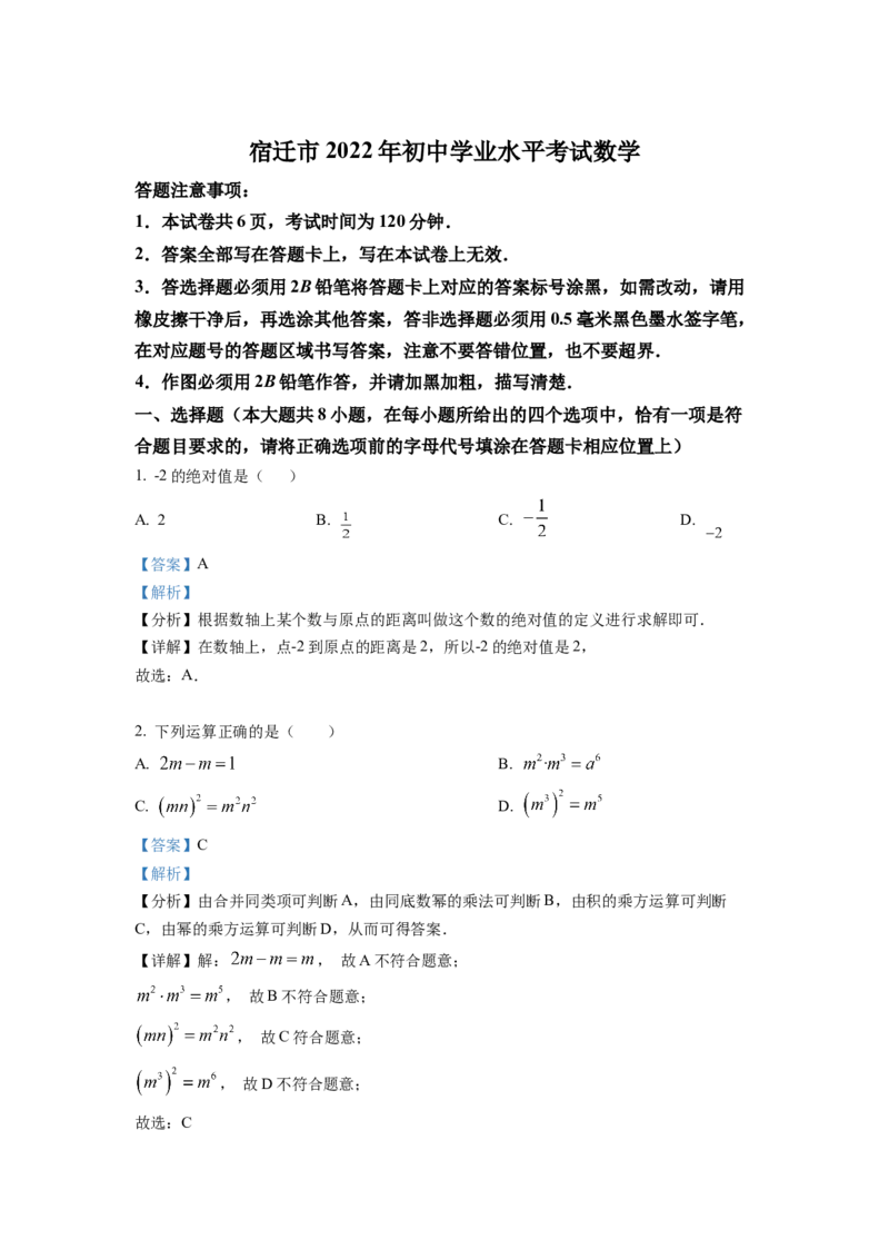 精品解析：2022年江苏省宿迁市中考数学真题（解析版）_初中数学_九年级数学下册（人教版）_全国各地数学中考真题_2022年全国中考数学真题145份