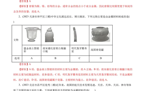 考点16铜及其金属材料(好题冲关)(解析版)_05高考化学_通用版（老高考）复习资料_2024年复习资料_完备战2024年高考化学一轮复习考点帮（全国通用）