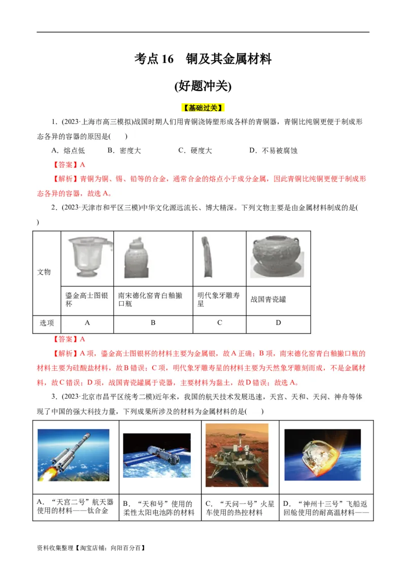 考点16铜及其金属材料(好题冲关)(解析版)_05高考化学_通用版（老高考）复习资料_2024年复习资料_完备战2024年高考化学一轮复习考点帮（全国通用）
