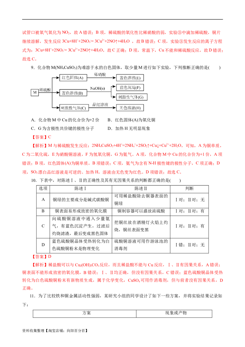 考点16铜及其金属材料(好题冲关)(解析版)_05高考化学_通用版（老高考）复习资料_2024年复习资料_完备战2024年高考化学一轮复习考点帮（全国通用）