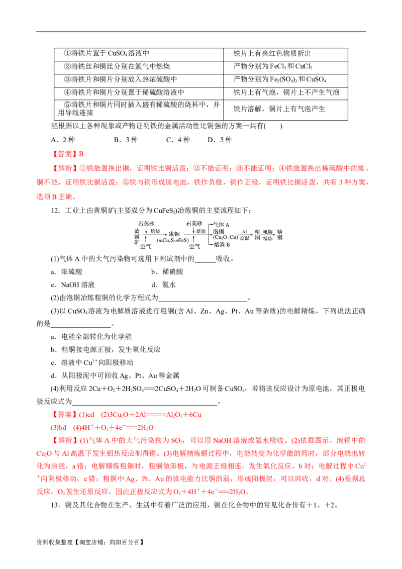 考点16铜及其金属材料(好题冲关)(解析版)_05高考化学_通用版（老高考）复习资料_2024年复习资料_完备战2024年高考化学一轮复习考点帮（全国通用）