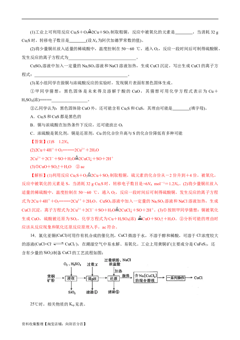 考点16铜及其金属材料(好题冲关)(解析版)_05高考化学_通用版（老高考）复习资料_2024年复习资料_完备战2024年高考化学一轮复习考点帮（全国通用）