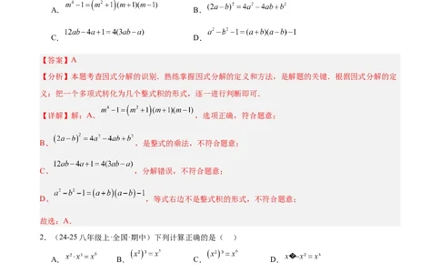 第十四章整式的乘法与因式分解重难点检测卷（教师版）_初中数学_八年级数学上册（人教版）_重难点专题提升-V7_2025版