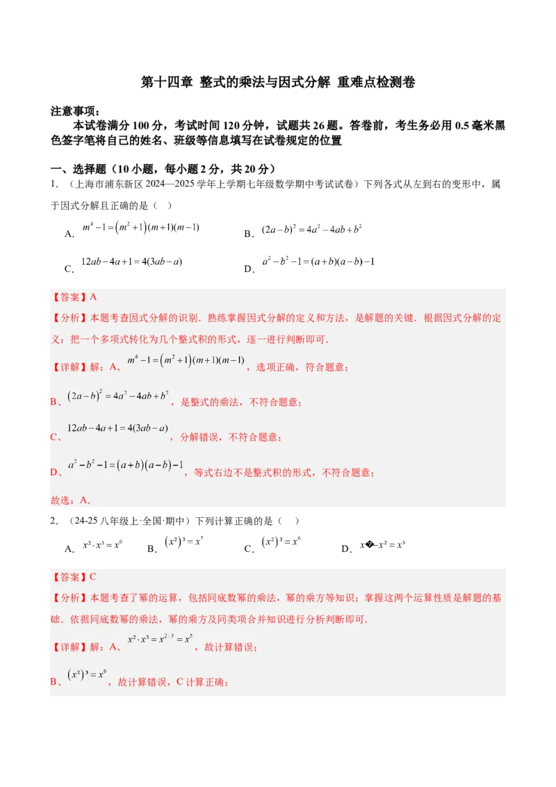 第十四章整式的乘法与因式分解重难点检测卷（教师版）_初中数学_八年级数学上册（人教版）_重难点专题提升-V7_2025版