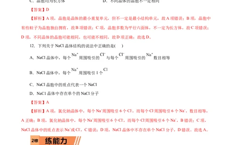 第42练物质的聚集状态与晶体的常识-2023年高考化学一轮复习小题多维练（解析版）_05高考化学_通用版（老高考）复习资料_2023年复习资料_一轮复习