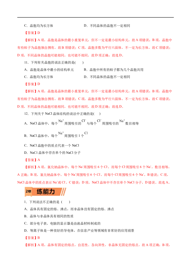 第42练物质的聚集状态与晶体的常识-2023年高考化学一轮复习小题多维练（解析版）_05高考化学_通用版（老高考）复习资料_2023年复习资料_一轮复习