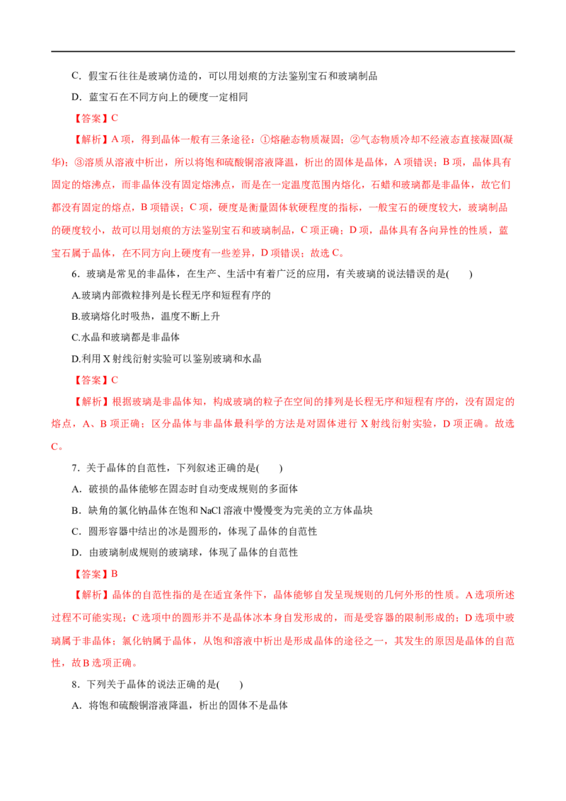 第42练物质的聚集状态与晶体的常识-2023年高考化学一轮复习小题多维练（解析版）_05高考化学_通用版（老高考）复习资料_2023年复习资料_一轮复习