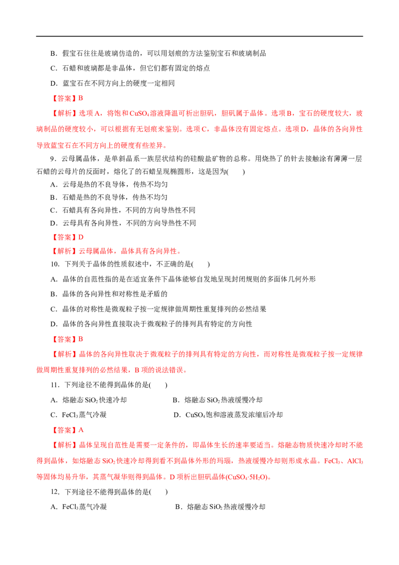 第42练物质的聚集状态与晶体的常识-2023年高考化学一轮复习小题多维练（解析版）_05高考化学_通用版（老高考）复习资料_2023年复习资料_一轮复习