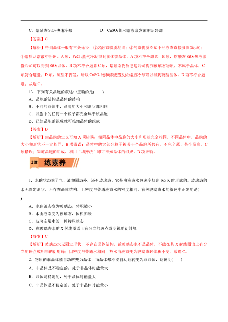 第42练物质的聚集状态与晶体的常识-2023年高考化学一轮复习小题多维练（解析版）_05高考化学_通用版（老高考）复习资料_2023年复习资料_一轮复习