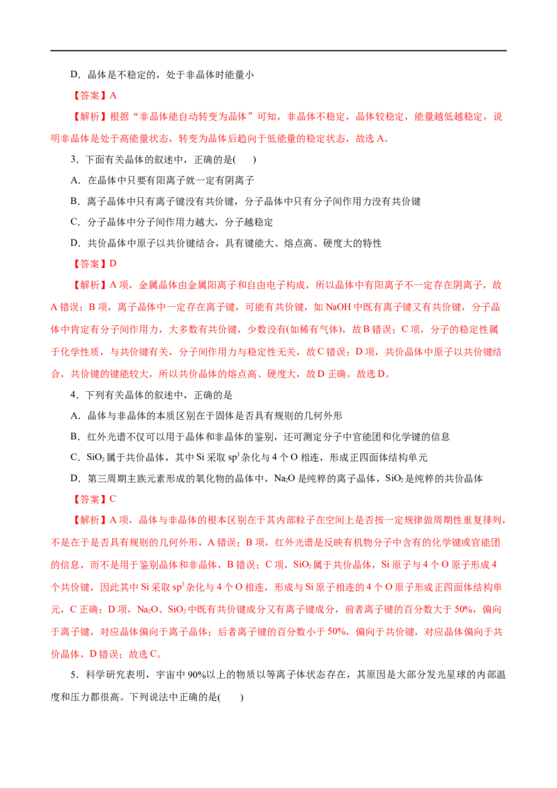 第42练物质的聚集状态与晶体的常识-2023年高考化学一轮复习小题多维练（解析版）_05高考化学_通用版（老高考）复习资料_2023年复习资料_一轮复习