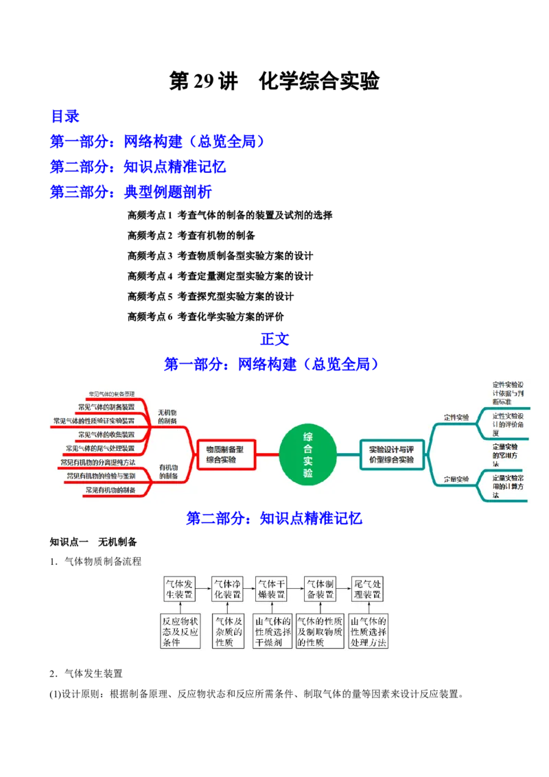 第29讲化学综合实验（讲）-2023年高考化学一轮复习讲练测（全国通用）（原卷版）_05高考化学_通用版（老高考）复习资料_2023年复习资料_一轮复习