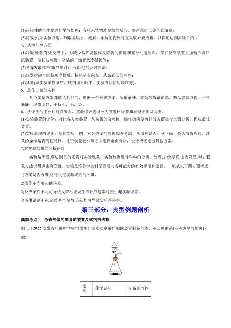 第29讲化学综合实验（讲）-2023年高考化学一轮复习讲练测（全国通用）（原卷版）_05高考化学_通用版（老高考）复习资料_2023年复习资料_一轮复习
