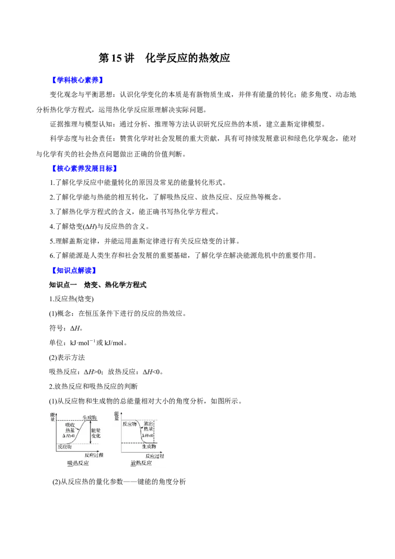 第15讲化学反应的热效应（讲）原卷版_05高考化学_新高考复习资料_2022年新高考资料_2022年高考化学一轮复习讲练测（新教材新高考）