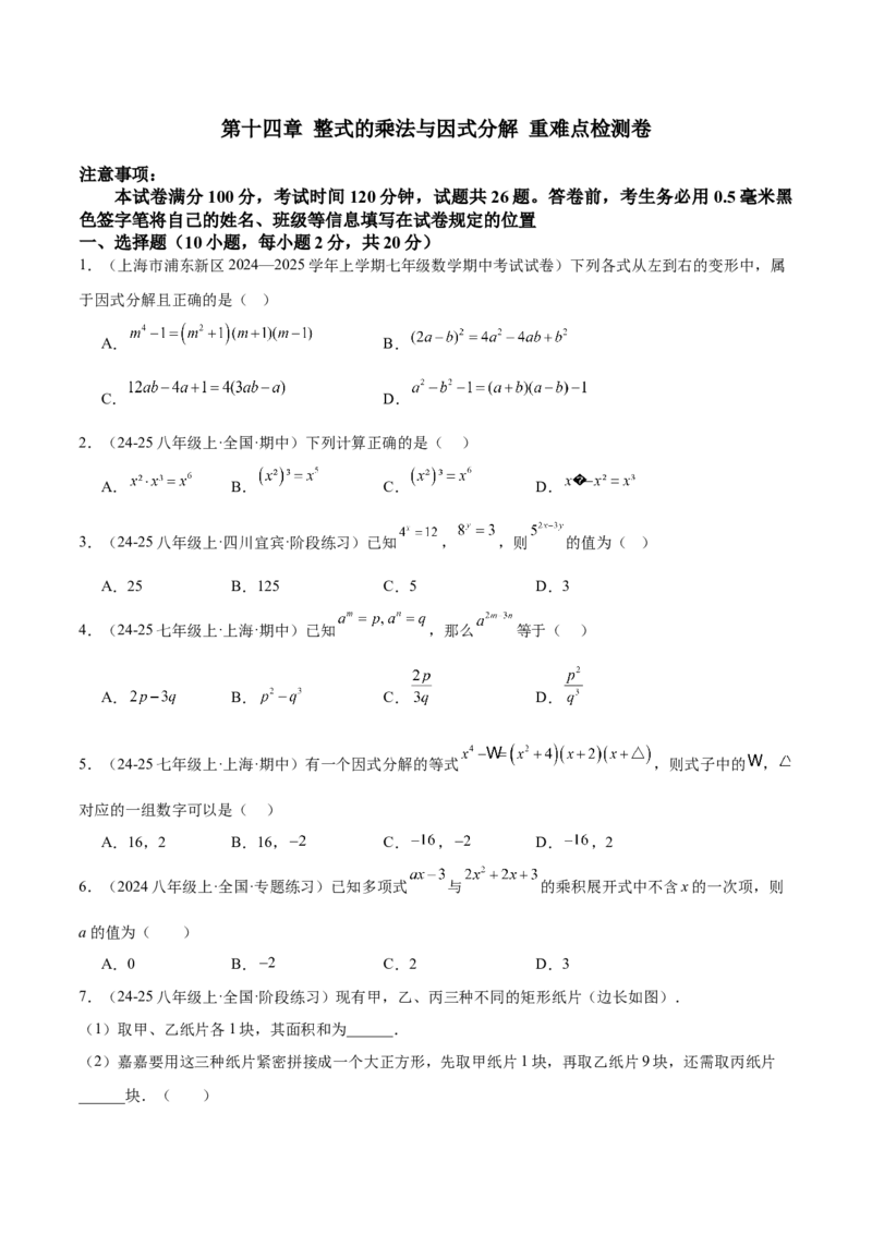 第十四章整式的乘法与因式分解重难点检测卷（学生版）_初中数学_八年级数学上册（人教版）_重难点专题提升-V7_2025版