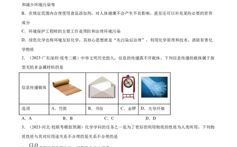 第01练化学与STSE、传统文化（原卷版）_05高考化学_2024年新高考资料_2.2024二轮复习_2023年暑假分层作业高二化学（2024届一轮复习通用）