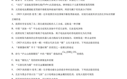 第01练化学与STSE、传统文化（原卷版）_05高考化学_2024年新高考资料_2.2024二轮复习_2023年暑假分层作业高二化学（2024届一轮复习通用）