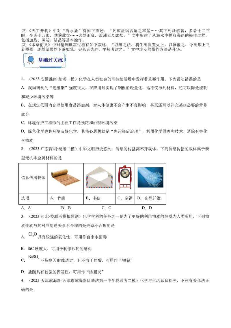 第01练化学与STSE、传统文化（原卷版）_05高考化学_2024年新高考资料_2.2024二轮复习_2023年暑假分层作业高二化学（2024届一轮复习通用）