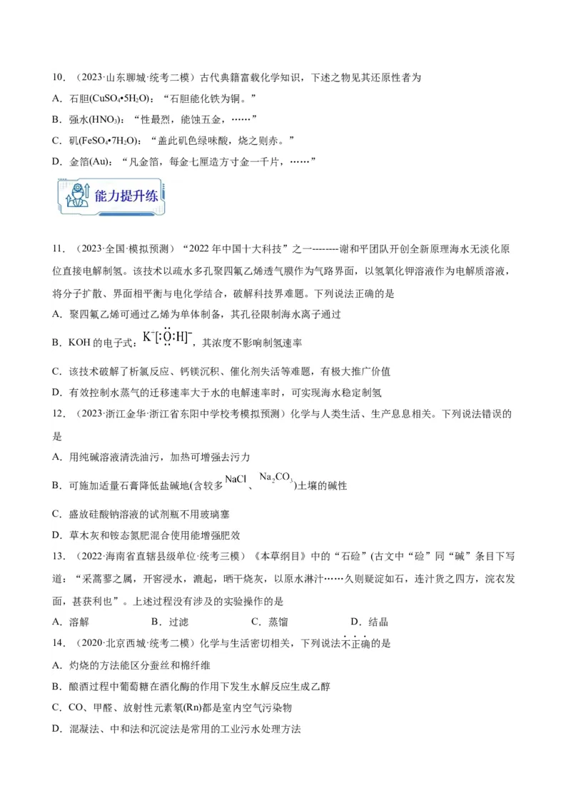 第01练化学与STSE、传统文化（原卷版）_05高考化学_2024年新高考资料_2.2024二轮复习_2023年暑假分层作业高二化学（2024届一轮复习通用）