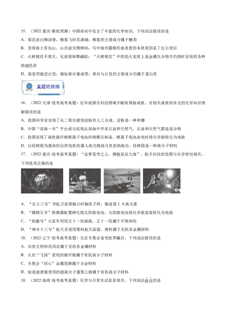 第01练化学与STSE、传统文化（原卷版）_05高考化学_2024年新高考资料_2.2024二轮复习_2023年暑假分层作业高二化学（2024届一轮复习通用）