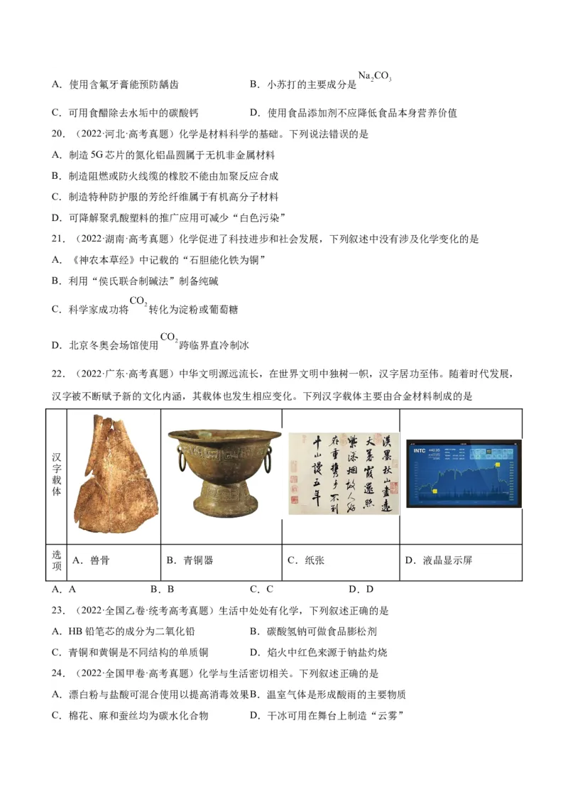 第01练化学与STSE、传统文化（原卷版）_05高考化学_2024年新高考资料_2.2024二轮复习_2023年暑假分层作业高二化学（2024届一轮复习通用）