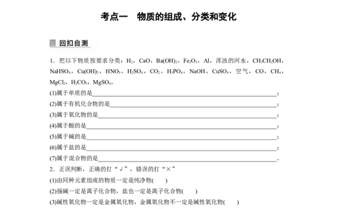 第1部分专题突破　专题1　物质的组成、分类　化学用语_05高考化学_通用版（老高考）复习资料_2023年复习资料_二轮复习_2023年高考化学二轮复习讲义+课件（全国版）_学生版