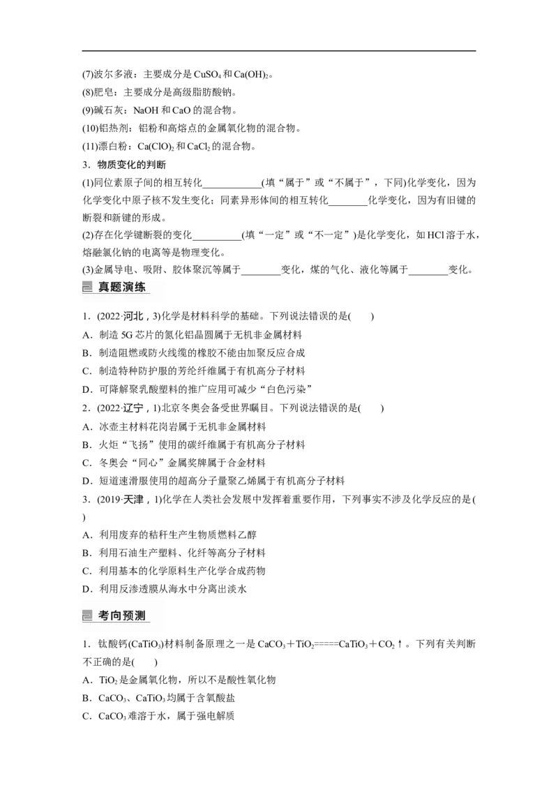 第1部分专题突破　专题1　物质的组成、分类　化学用语_05高考化学_通用版（老高考）复习资料_2023年复习资料_二轮复习_2023年高考化学二轮复习讲义+课件（全国版）_学生版
