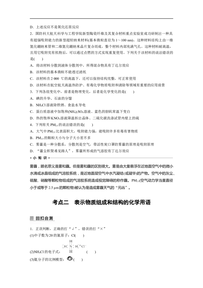 第1部分专题突破　专题1　物质的组成、分类　化学用语_05高考化学_通用版（老高考）复习资料_2023年复习资料_二轮复习_2023年高考化学二轮复习讲义+课件（全国版）_学生版