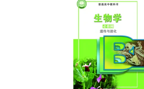 普通高中教科书&middot;生物学必修2遗传与进化(1)_高中全套电子教材及答案。_01高中电子教材全套_生物学_苏教版_高中年级_必修2遗传与进化