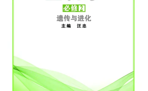 普通高中教科书&middot;生物学必修2遗传与进化(1)_高中全套电子教材及答案。_01高中电子教材全套_生物学_苏教版_高中年级_必修2遗传与进化