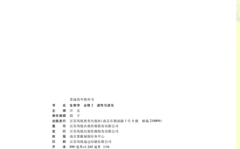 普通高中教科书&middot;生物学必修2遗传与进化(1)_高中全套电子教材及答案。_01高中电子教材全套_生物学_苏教版_高中年级_必修2遗传与进化