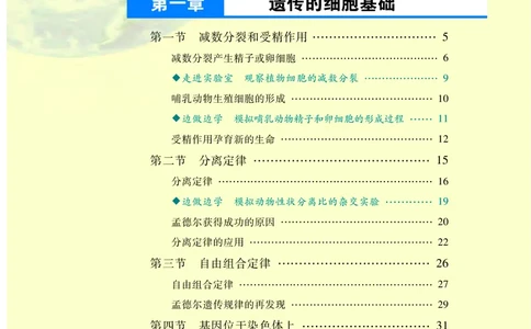 普通高中教科书&middot;生物学必修2遗传与进化(1)_高中全套电子教材及答案。_01高中电子教材全套_生物学_苏教版_高中年级_必修2遗传与进化