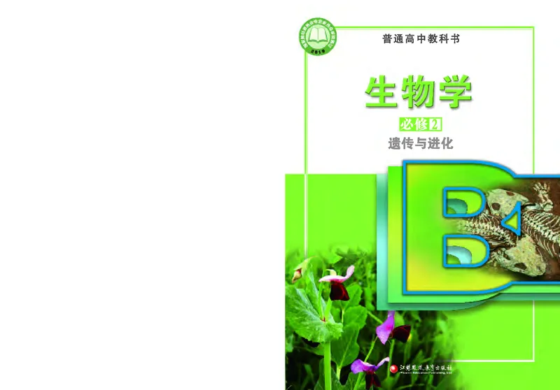 普通高中教科书&middot;生物学必修2遗传与进化(1)_高中全套电子教材及答案。_01高中电子教材全套_生物学_苏教版_高中年级_必修2遗传与进化