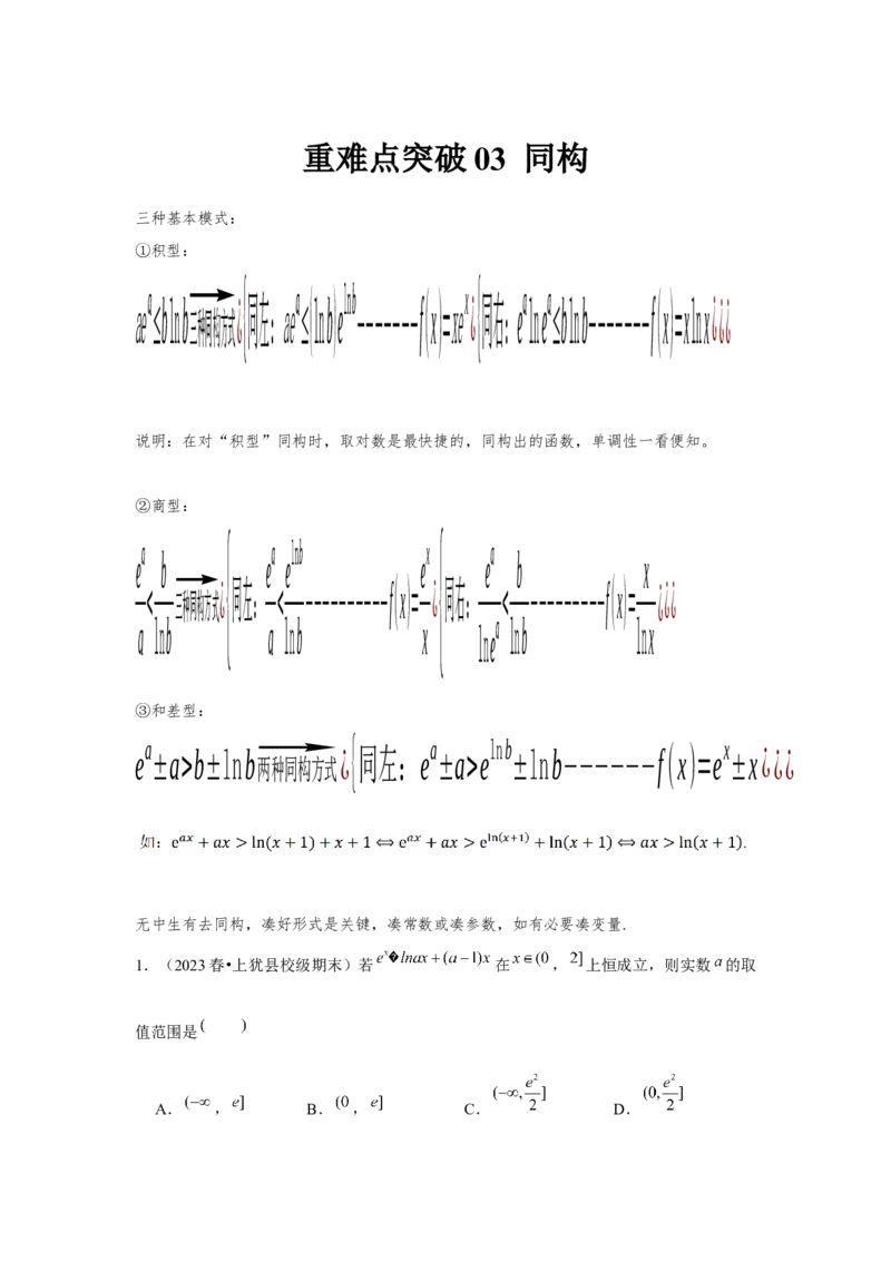 重难点突破03同构（原卷版）_2.2025数学总复习_2024年新高考资料_3.2024专项复习_更新中2024年新高考数学一轮复习之题型归纳与重难专题突破提升（新高考专用）_第三章导数及其应用