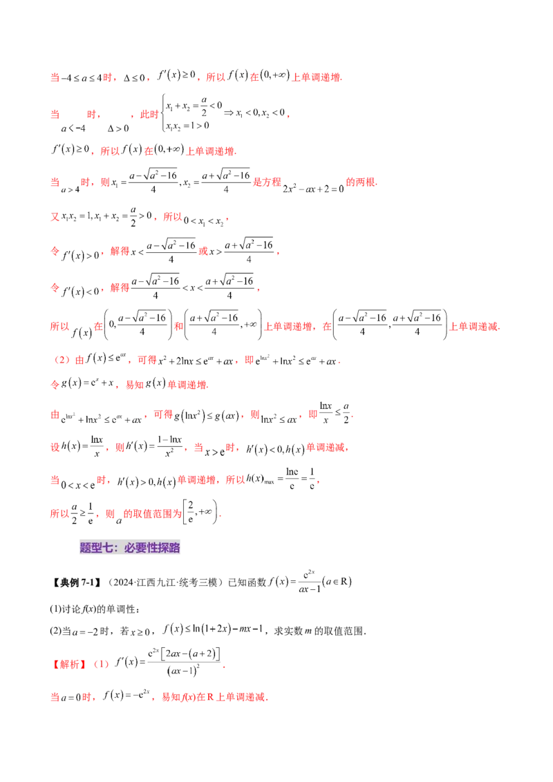 重难点突破05利用导数研究恒(能)成立问题（十一大题型）（解析版）_2.2025数学总复习_2025年新高考资料_一轮复习_2025年高考数学一轮复习讲练测（新教材新高考，含2024高考真题）