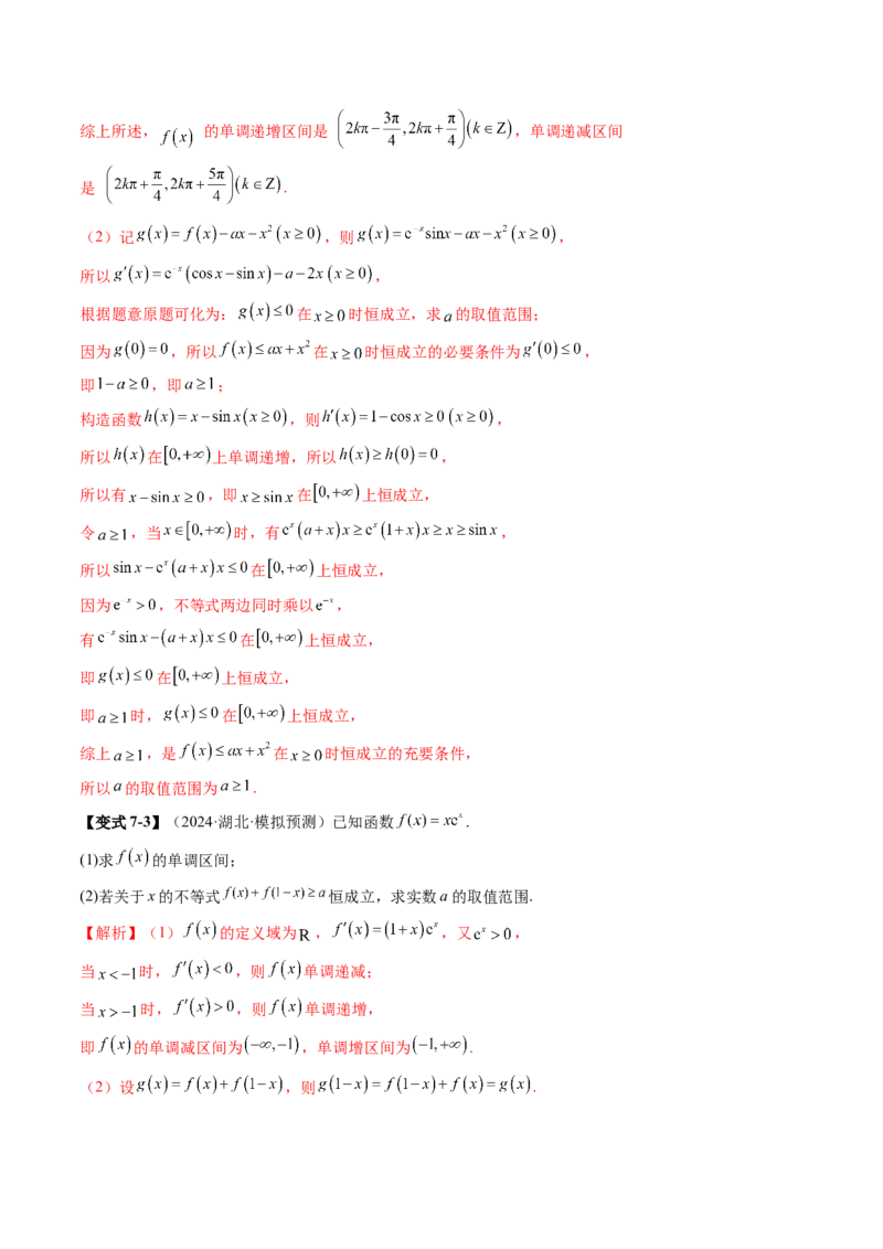 重难点突破05利用导数研究恒(能)成立问题（十一大题型）（解析版）_2.2025数学总复习_2025年新高考资料_一轮复习_2025年高考数学一轮复习讲练测（新教材新高考，含2024高考真题）
