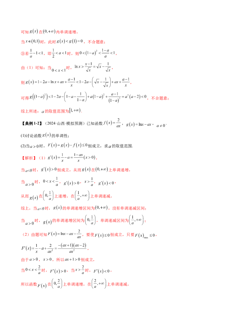 重难点突破05利用导数研究恒(能)成立问题（十一大题型）（解析版）_2.2025数学总复习_2025年新高考资料_一轮复习_2025年高考数学一轮复习讲练测（新教材新高考，含2024高考真题）