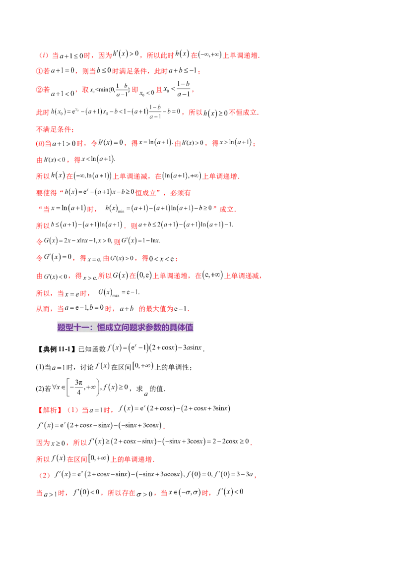 重难点突破05利用导数研究恒(能)成立问题（十一大题型）（解析版）_2.2025数学总复习_2025年新高考资料_一轮复习_2025年高考数学一轮复习讲练测（新教材新高考，含2024高考真题）