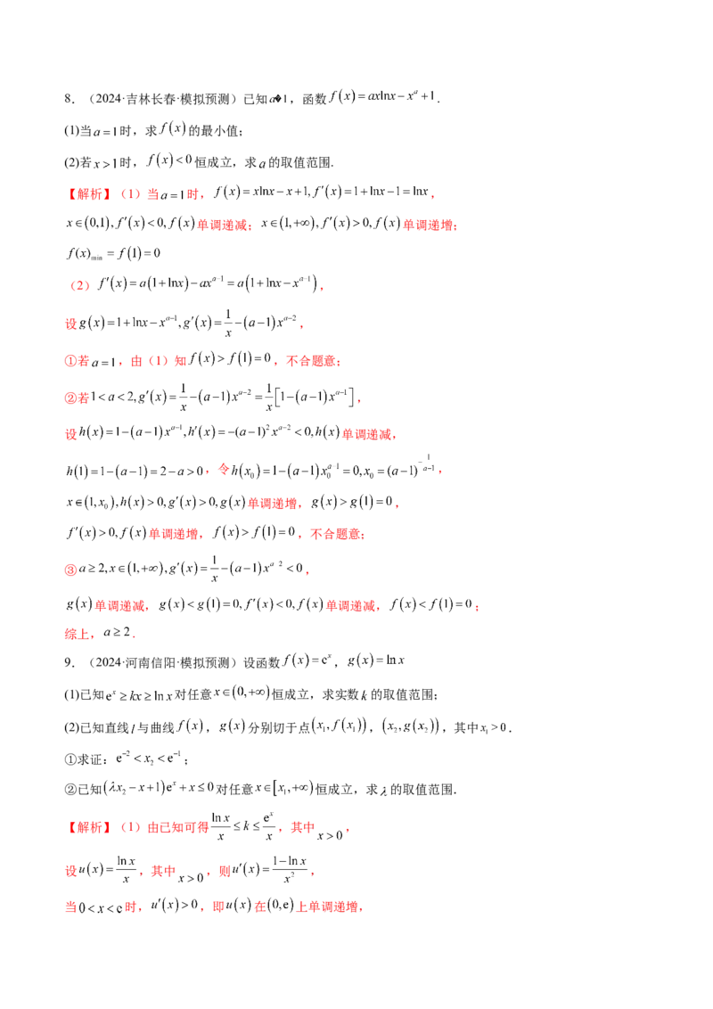 重难点突破05利用导数研究恒(能)成立问题（十一大题型）（解析版）_2.2025数学总复习_2025年新高考资料_一轮复习_2025年高考数学一轮复习讲练测（新教材新高考，含2024高考真题）
