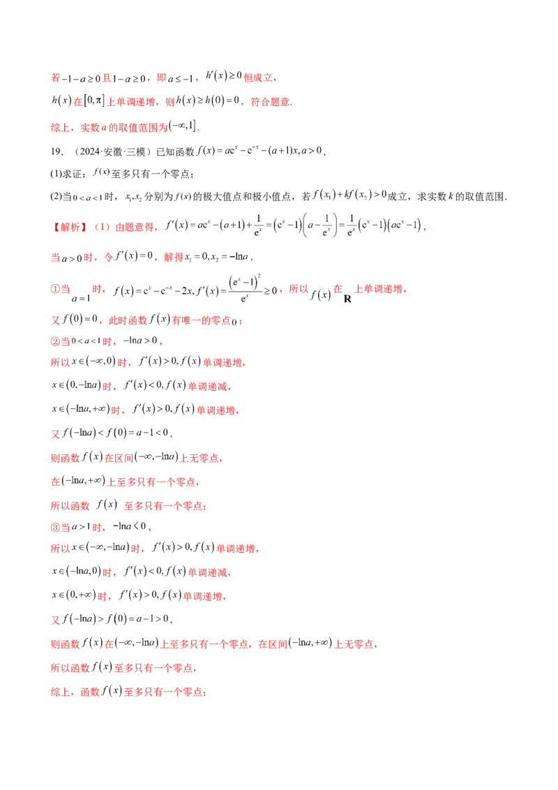 重难点突破05利用导数研究恒(能)成立问题（十一大题型）（解析版）_2.2025数学总复习_2025年新高考资料_一轮复习_2025年高考数学一轮复习讲练测（新教材新高考，含2024高考真题）