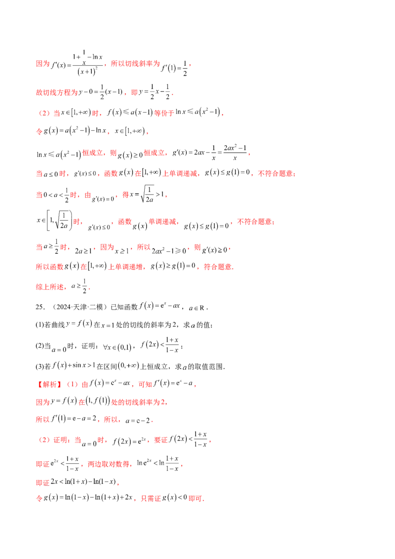 重难点突破05利用导数研究恒(能)成立问题（十一大题型）（解析版）_2.2025数学总复习_2025年新高考资料_一轮复习_2025年高考数学一轮复习讲练测（新教材新高考，含2024高考真题）