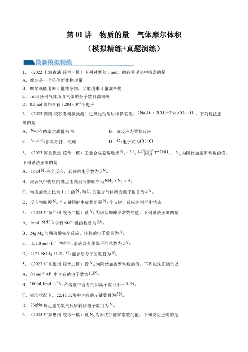 第01讲物质的量气体摩尔体积（练习）（原卷版）-2024年高考化学一轮复习讲练测（新教材新高考）_05高考化学_2024年新高考资料_1.2024一轮复习