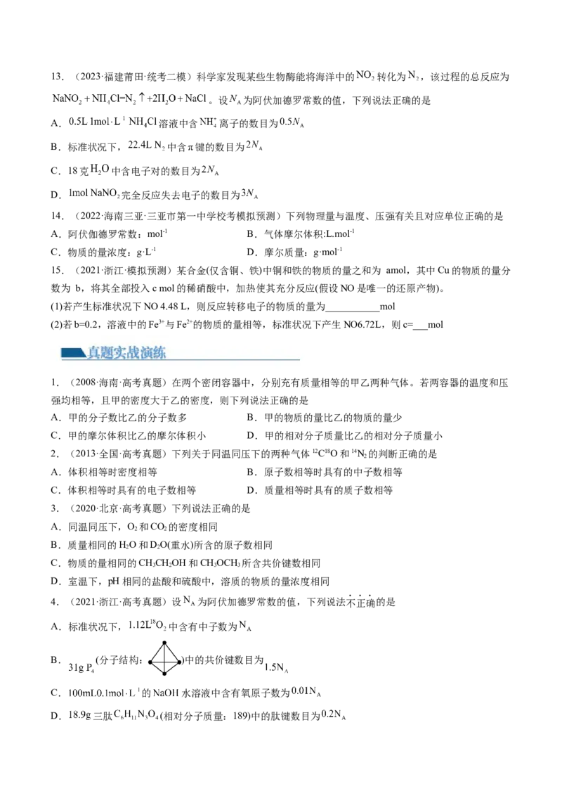 第01讲物质的量气体摩尔体积（练习）（原卷版）-2024年高考化学一轮复习讲练测（新教材新高考）_05高考化学_2024年新高考资料_1.2024一轮复习
