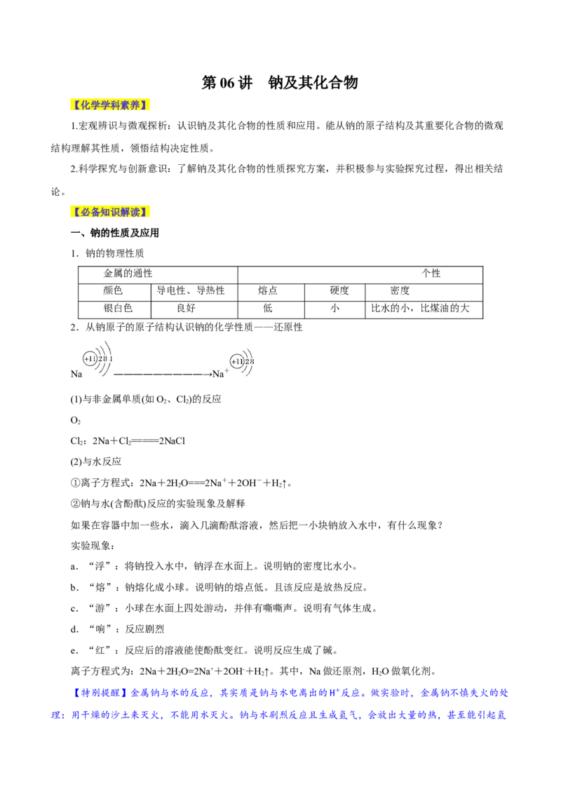 第06讲钠及其化合物（讲）-2024年高考化学大一轮复习精讲精练+专题讲座（原卷版）_05高考化学_2024年新高考资料_1.2024一轮复习_2024年高考化学大一轮复习精讲精练+专题讲座