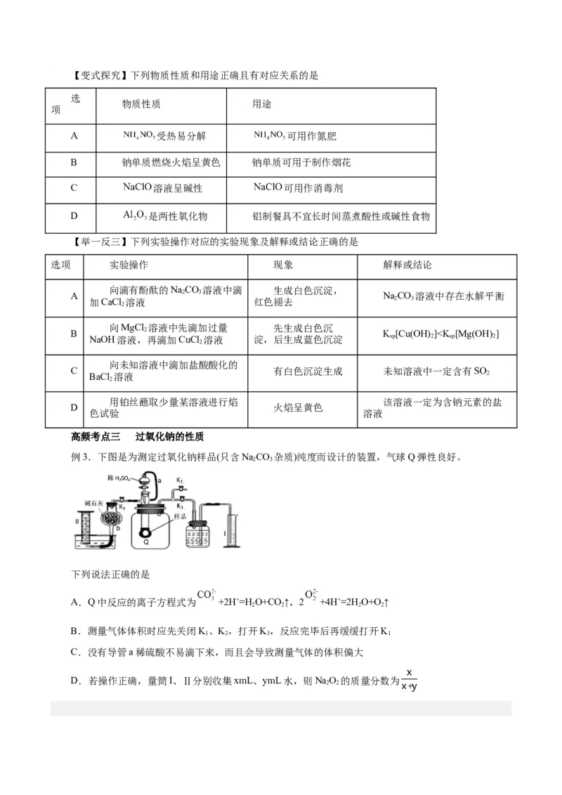 第06讲钠及其化合物（讲）-2024年高考化学大一轮复习精讲精练+专题讲座（原卷版）_05高考化学_2024年新高考资料_1.2024一轮复习_2024年高考化学大一轮复习精讲精练+专题讲座