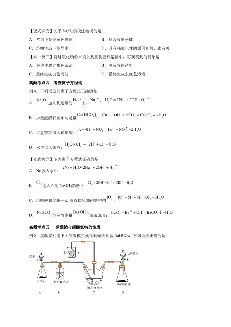 第06讲钠及其化合物（讲）-2024年高考化学大一轮复习精讲精练+专题讲座（原卷版）_05高考化学_2024年新高考资料_1.2024一轮复习_2024年高考化学大一轮复习精讲精练+专题讲座