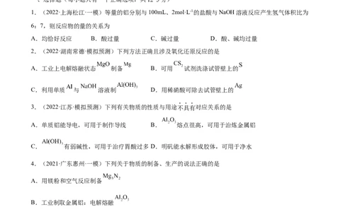 第08讲铝、镁及其重要化合物（练）-2023年高考化学一轮复习讲练测（全国通用）（原卷版）_05高考化学_通用版（老高考）复习资料_2023年复习资料_一轮复习