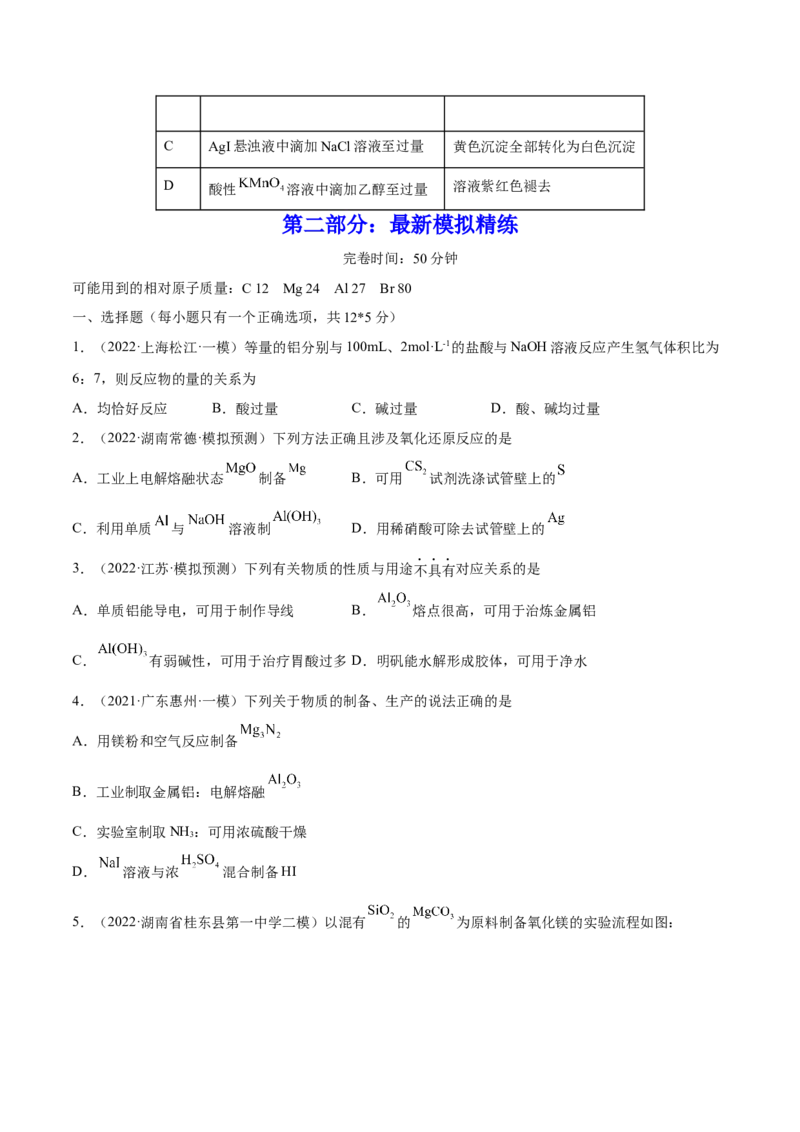 第08讲铝、镁及其重要化合物（练）-2023年高考化学一轮复习讲练测（全国通用）（原卷版）_05高考化学_通用版（老高考）复习资料_2023年复习资料_一轮复习