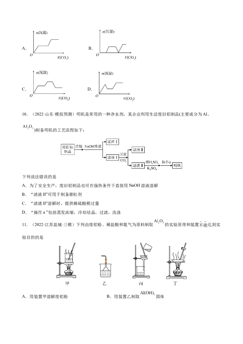 第08讲铝、镁及其重要化合物（练）-2023年高考化学一轮复习讲练测（全国通用）（原卷版）_05高考化学_通用版（老高考）复习资料_2023年复习资料_一轮复习