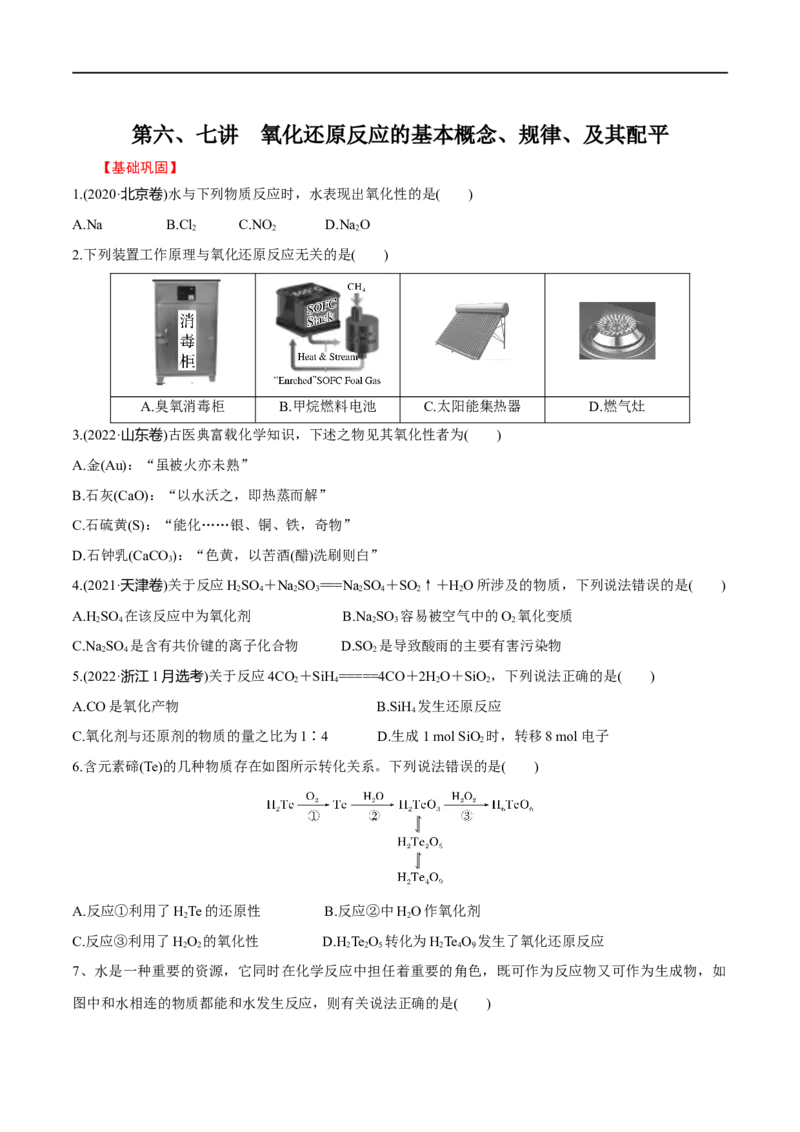 第6、7讲氧化还原反应的基本概念、规律、及其配平（学生版）_05高考化学_新高考复习资料_2024年新高考资料_一轮复习资料_大一轮课堂2024年高考化学大一轮复习课件+习题_习题