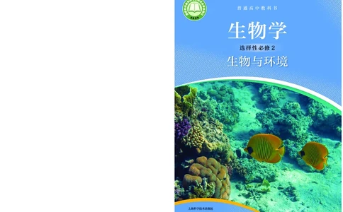 普通高中教科书&middot;生物学选择性必修2生物与环境(1)_高中全套电子教材及答案。_01高中电子教材全套_生物学_沪科技版_高中年级_选择性必修2生物与环境